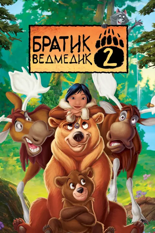 Постер до фільму "Братик ведмедик 2"