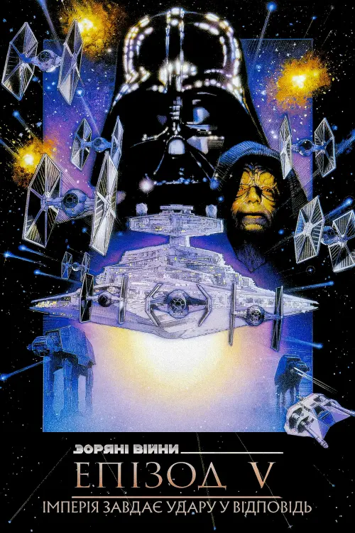 Постер до фільму "Зоряні війни: Епізод 5 — Імперія завдає удару у відповідь 1980"