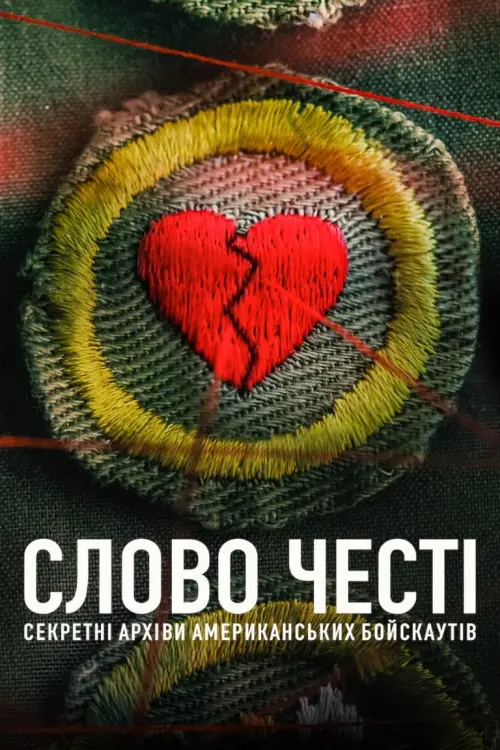 Постер до фільму "Слово честі: Секретні архіви американських бойскаутів"