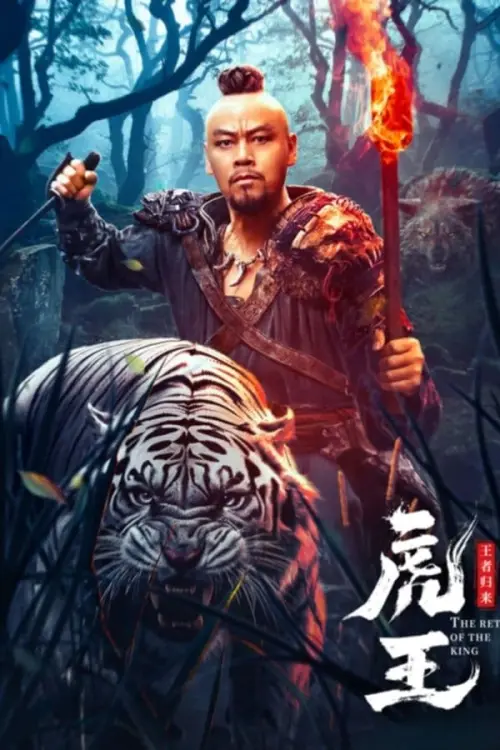 Постер до фільму "The Tiger King Returns"