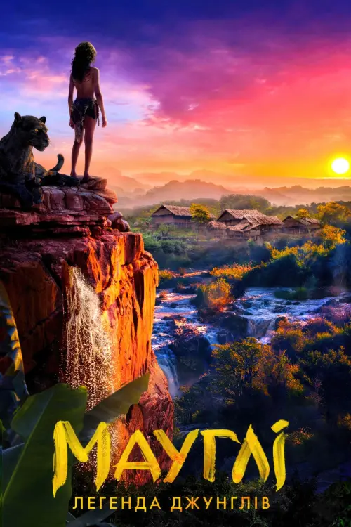 Постер до фільму "Мауґлі: Легенда джунглів"
