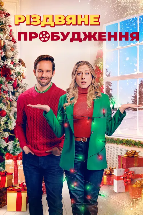 Постер до фільму "Just Like a Christmas Movie"