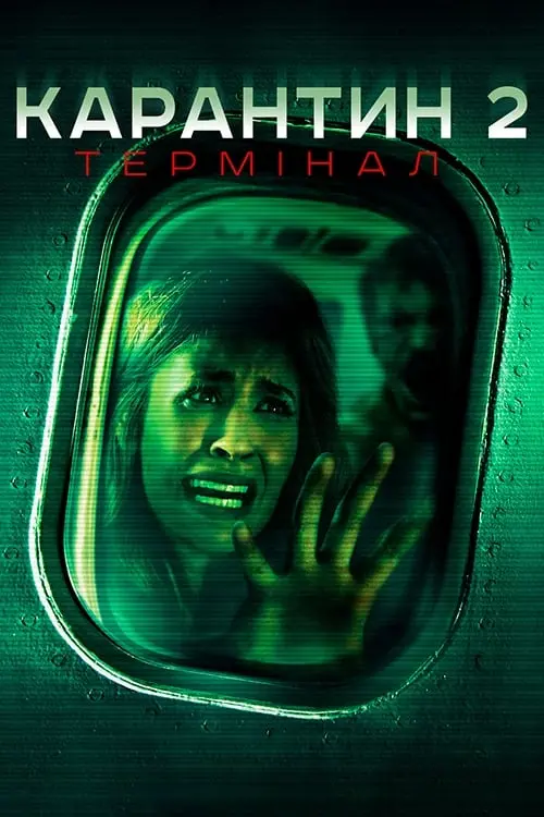 Постер до фільму "Карантин 2: Термінал 2011"