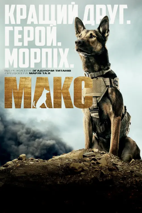 Постер до фільму "Макс"