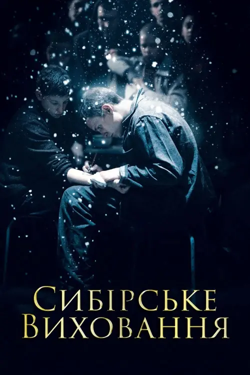 Постер до фільму "Сибірське виховання"