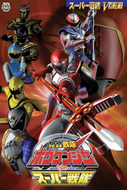 Постер до фільму "GoGo Sentai Boukenger vs. Super Sentai"