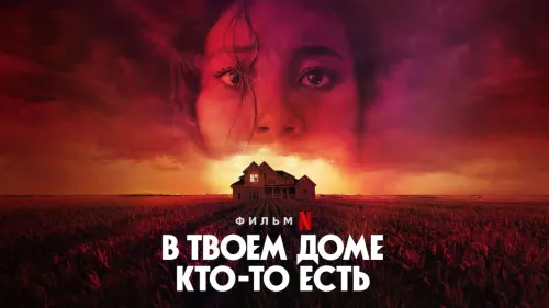 Відео до фільму У твоєму домі хтось є | Official Trailer