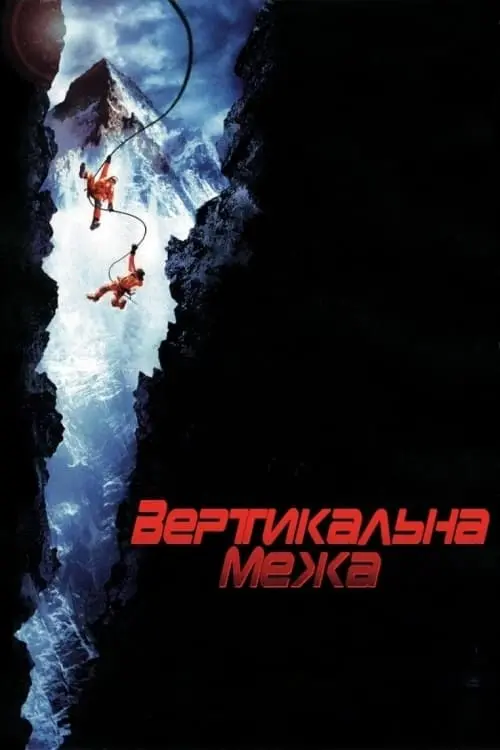 Постер до фільму "Вертикальна межа"