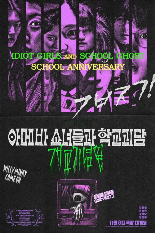 Постер до фільму "Idiot Girls and School Ghost: School Anniversary"