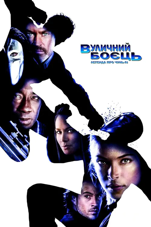 Постер до фільму "Вуличний бoєць: Легенда Чунь-Лі 2009"
