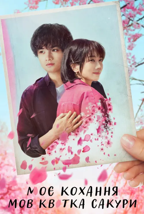Постер до фільму "Моє кохання мов квітка сакури"