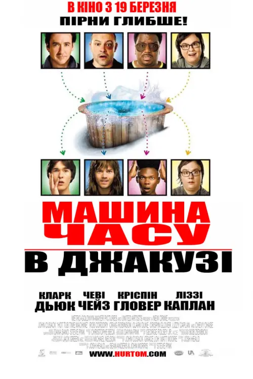 Постер до фільму "Машина часу в джакузі"