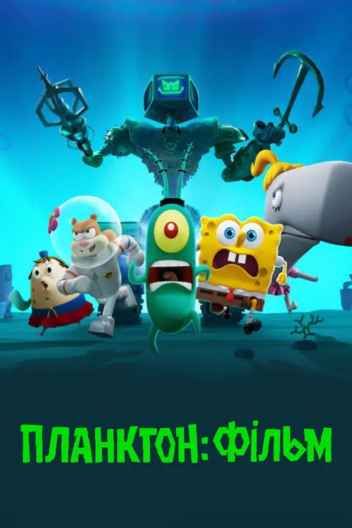 Постер до фільму "Plankton: The Movie"