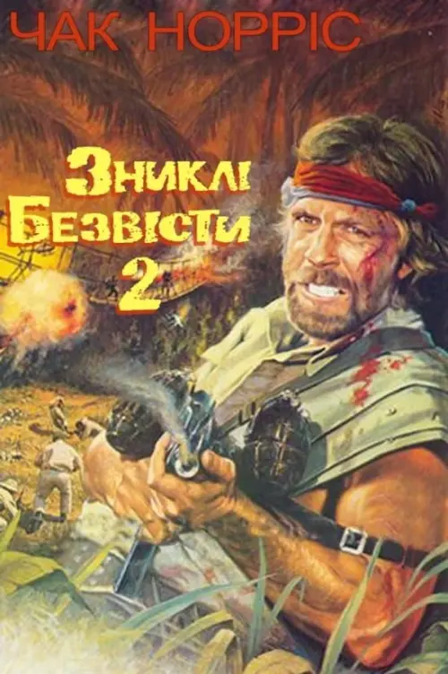 Постер до фільму "Зниклі безвісти 2: Початок"