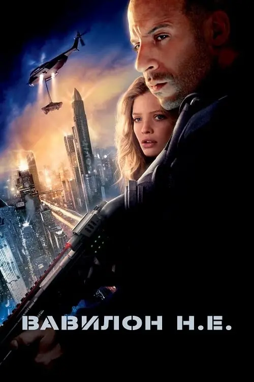 Постер до фільму "Вавилон Н.Е. 2008"