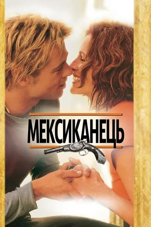 Постер до фільму "Мексиканець"