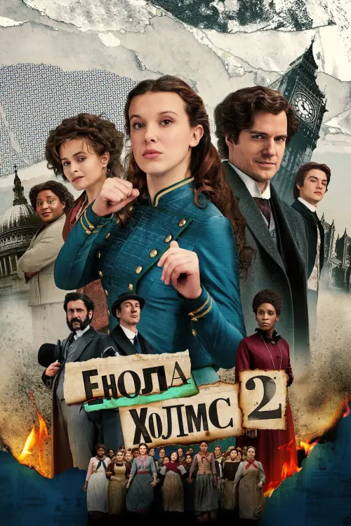 Постер до фільму "Енола Холмс 2"