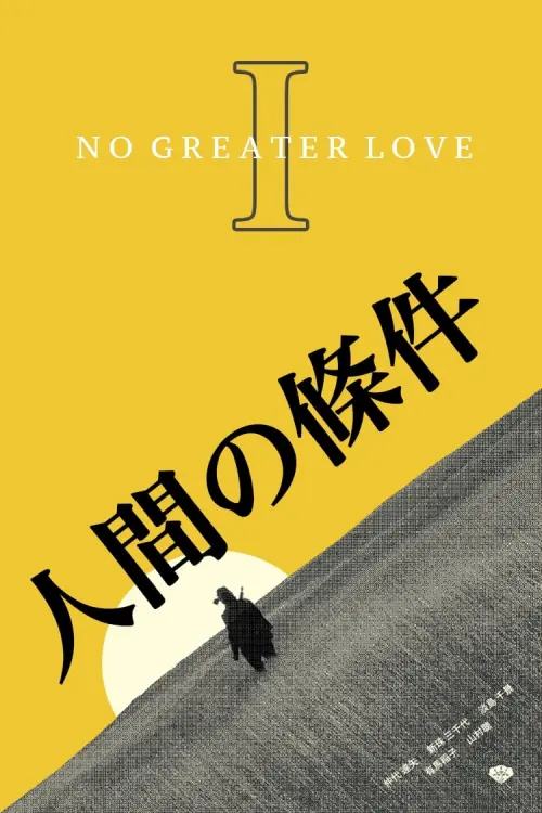 Постер до фільму "The Human Condition I: No Greater Love"