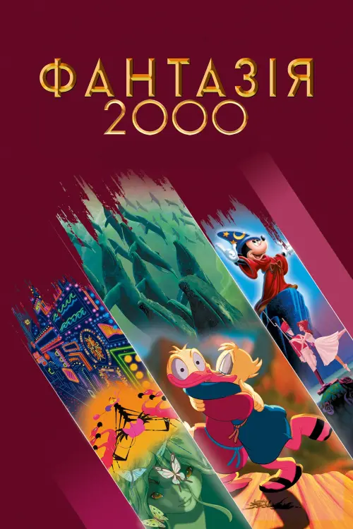Постер до фільму "Фантазія 2000"