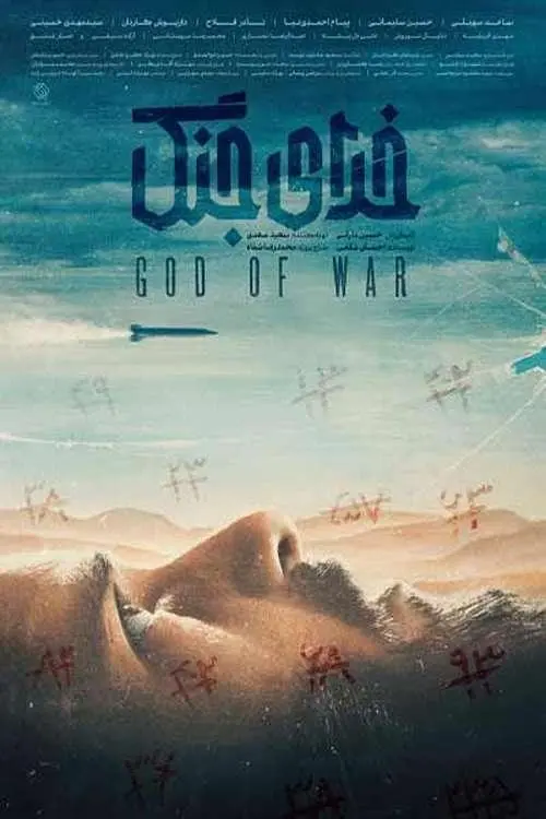 Постер до фільму "God of War"