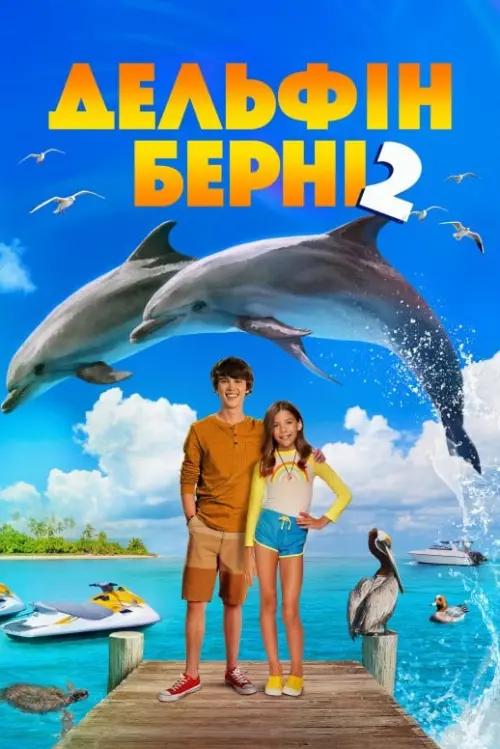 Постер до фільму "Дельфін Берні 2"