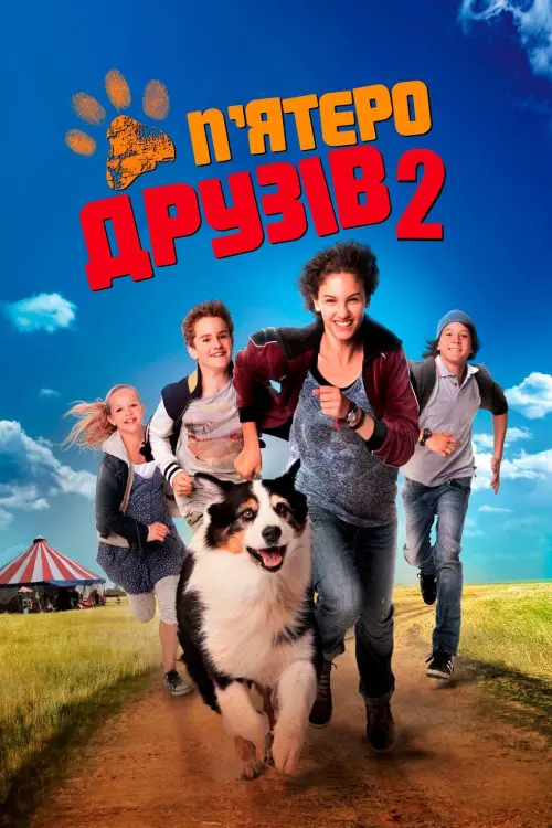 Постер до фільму "П’ятеро друзів 2"