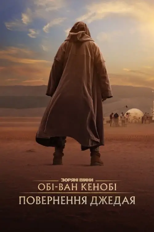 Постер до фільму "Обі-Ван Кенобі: Повернення Джедая"