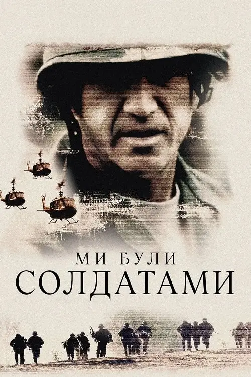 Постер до фільму "Ми були солдатами"