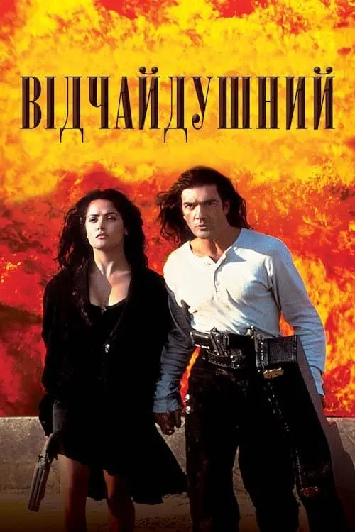 Постер до фільму "Відчайдушний 1995"