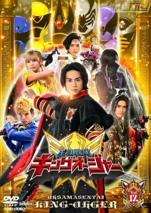 Постер до фільму "Ohsama Sentai King-Ohger Final Three Episodes TTFC Special Version"