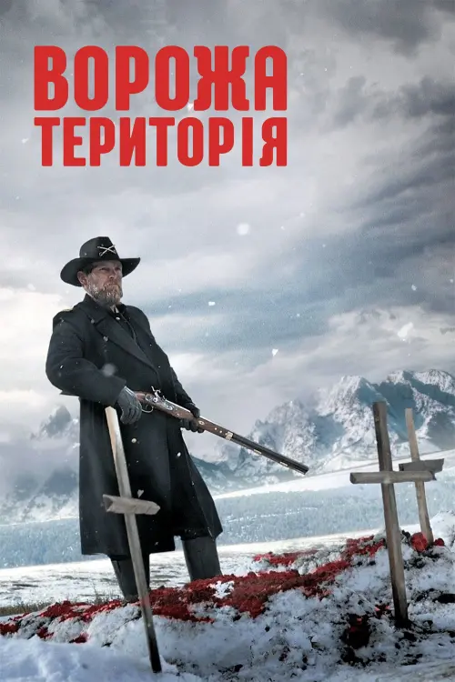 Постер до фільму "Ворожа територія"