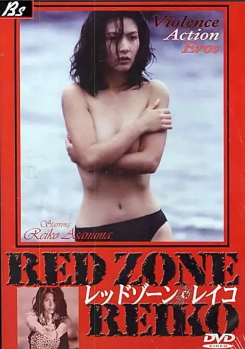 Постер до фільму "Red Zone Reiko"