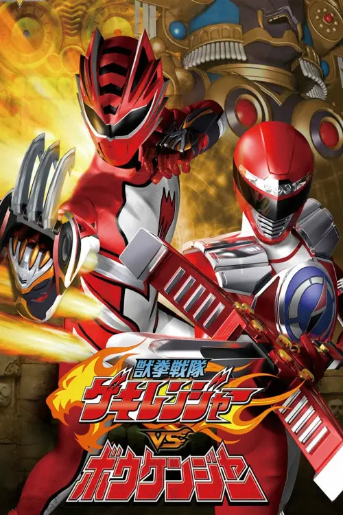 Постер до фільму "Juken Sentai Gekiranger vs. Boukenger"