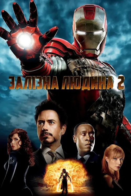 Постер до фільму "Залізна людина 2"