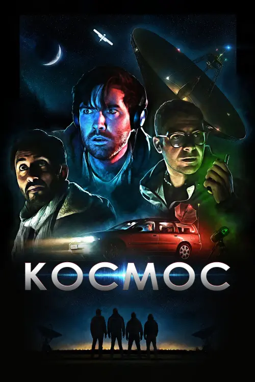 Постер до фільму "Космос"