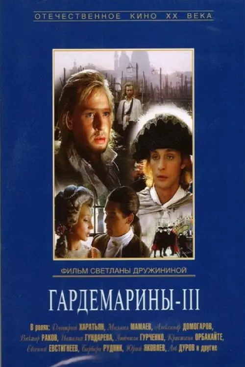 Постер до фільму "Гардемарины III"