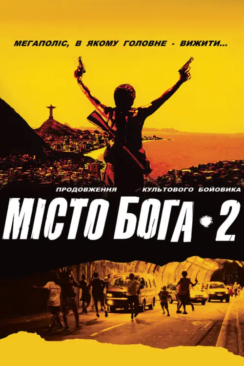 Постер до фільму "Місто Бога 2"