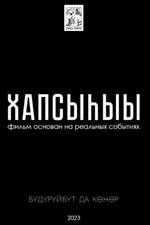 Постер до фільму "Хапсыhыы"