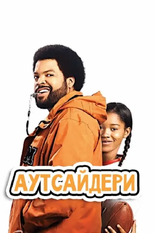 Постер до фільму "Аутсайдери"