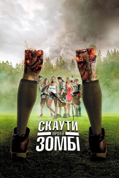 Постер до фільму "Скаути проти зомбі"