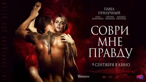 Відео до фільму Соври мне правду | Соври мне правду - Трейлер