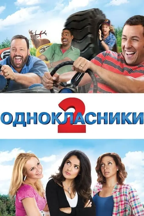 Постер до фільму "Однокласники 2"