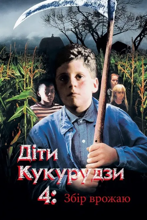 Постер до фільму "Діти кукурудзи 4: Збір урожаю 1996"