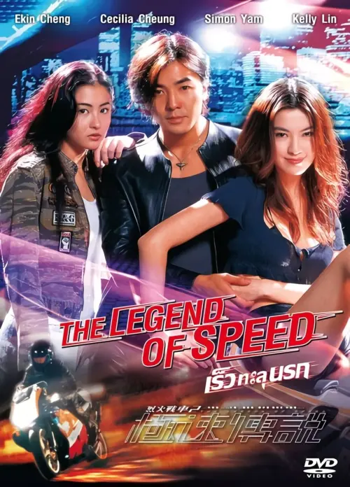 Постер до фільму "The Legend of Speed"