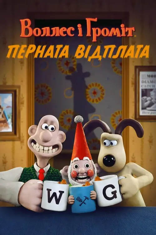 Постер до фільму "Wallace & Gromit: Vengeance Most Fowl"