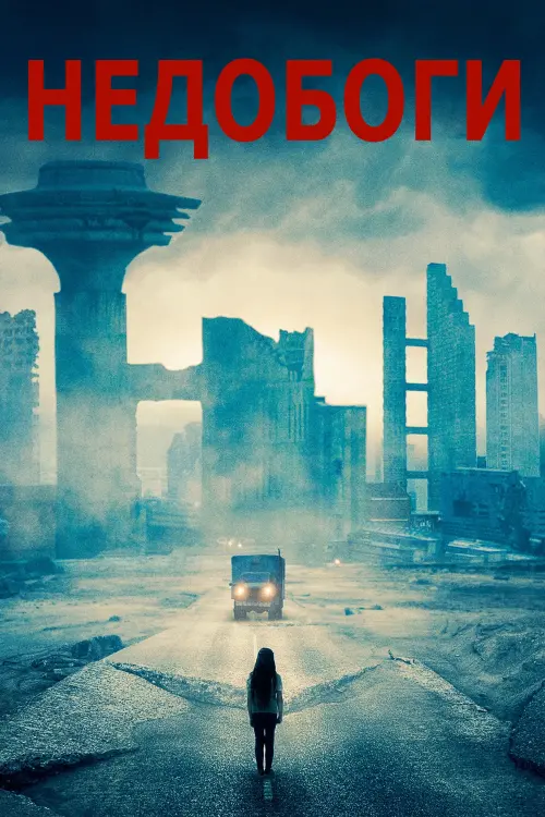 Постер до фільму "НЕДОБОГИ 2020"