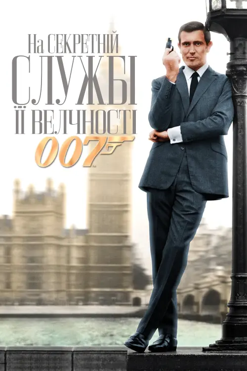 Постер до фільму "007: На секретній службі Її Величності"