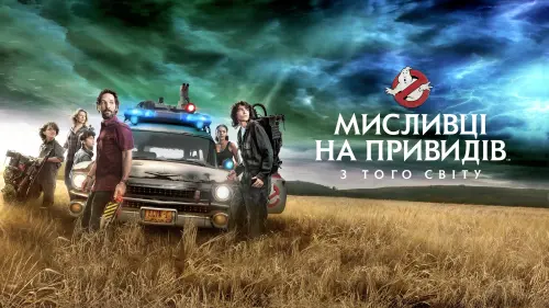 Відео до фільму Мисливці на привидів: З того світу | Мисливці на привидів: З того світу. Офіційний трейлер 1 (український)