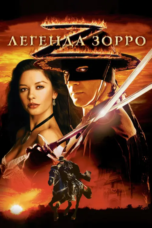 Постер до фільму "Легенда Зорро 2005"