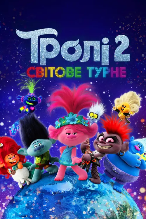 Постер до фільму "Тролі 2: Світове турне"